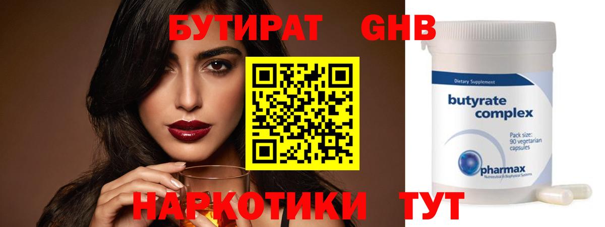 БУТИРАТ оксибутират Выборг