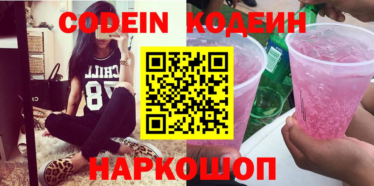 Кодеин Purple Drank Выборг